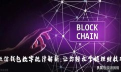 微信钱包数字规律解析：