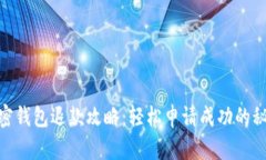 加密钱包退款攻略：轻松