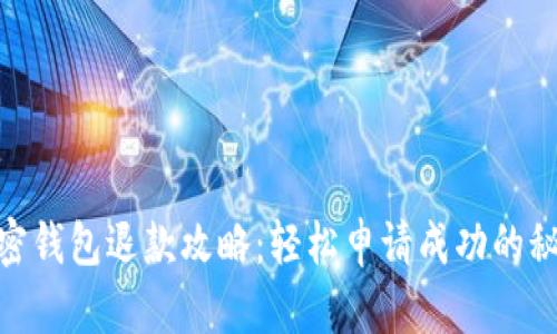 加密钱包退款攻略：轻松申请成功的秘技