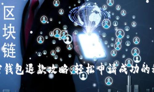 加密钱包退款攻略：轻松申请成功的秘技