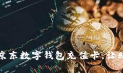 如何使用京东数字钱包充