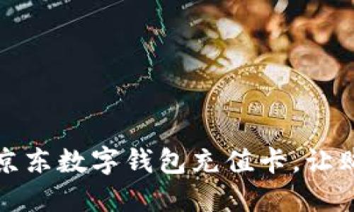 如何使用京东数字钱包充值卡，让购物更便利