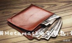 如何快速注册Metamask电子钱