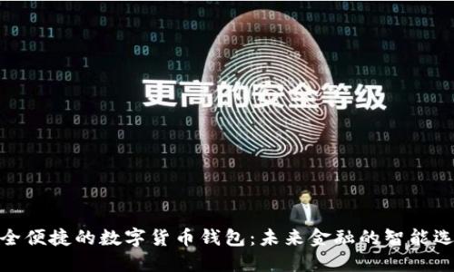 安全便捷的数字货币钱包：未来金融的智能选择