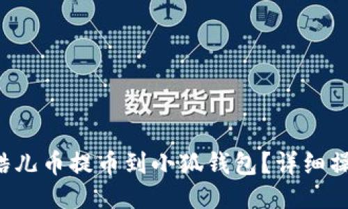 如何将酷儿币提币到小狐钱包？详细操作指南！