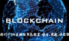 支持USDT的区块链钱包推荐