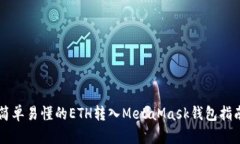 简单易懂的ETH转入MetaMas