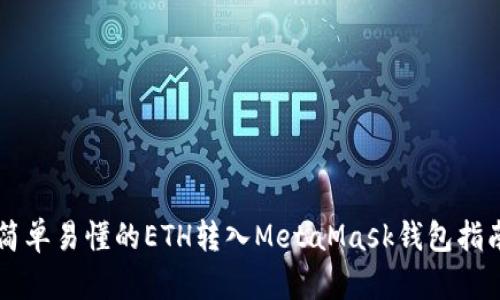 简单易懂的ETH转入MetaMask钱包指南