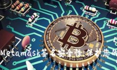 提升您的Metamask签名安全性