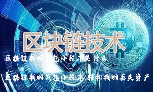 区块链找回钱包小程序是什么

区块链找回钱包小程序，轻松找回丢失资产