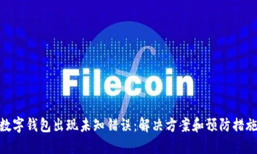 数字钱包出现未知错误：解决方案和预防措施