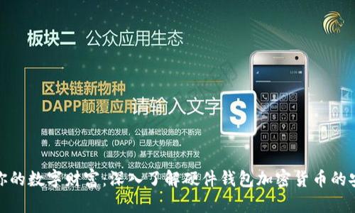 保护你的数字财富：深入了解硬件钱包加密货币的安全性