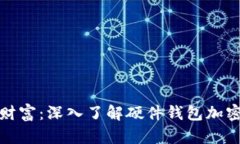 保护你的数字财富：深入
