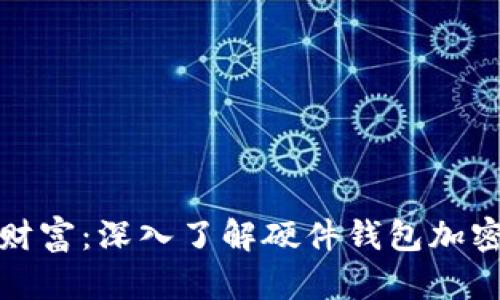 保护你的数字财富：深入了解硬件钱包加密货币的安全性