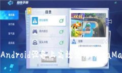 如何在Android设备上高效使