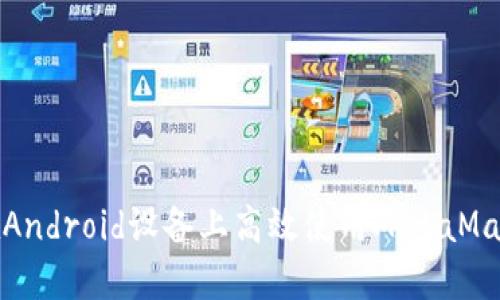 如何在Android设备上高效使用MetaMask钱包