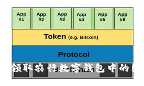 如何领取农行数字钱包中的红包？