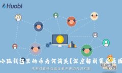 小狐钱包里的币为何消失