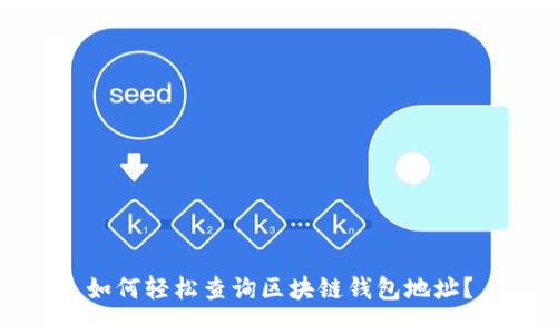 如何轻松查询区块链钱包地址？