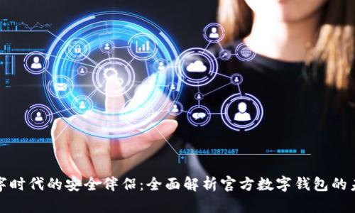数字时代的安全伴侣：全面解析官方数字钱包的未来