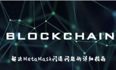 解决MetaMask闪退问题的详细