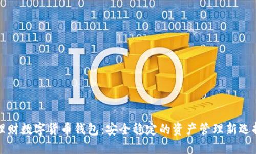 理财数字货币钱包：安全稳定的资产管理新选择