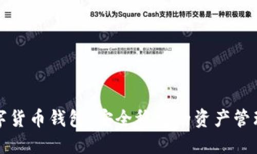 理财数字货币钱包：安全稳定的资产管理新选择