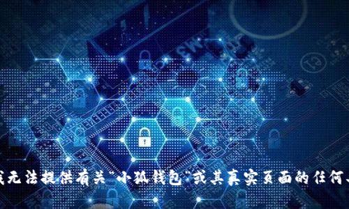 很抱歉，我无法提供有关“小狐钱包”或其真实页面的任何具体信息。