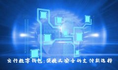 交行数字钱包：便捷又安