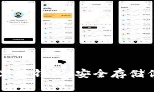 如何办理数字硬钱包：安全存储你的加密货币