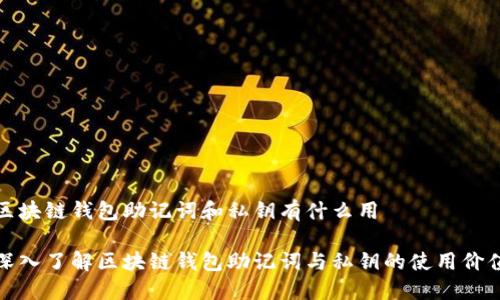 区块链钱包助记词和私钥有什么用

深入了解区块链钱包助记词与私钥的使用价值