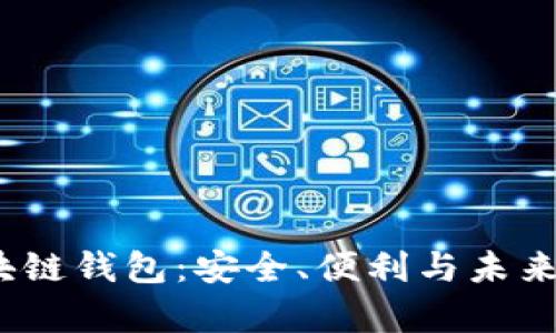 2020年区块链钱包：安全、便利与未来的数字财富