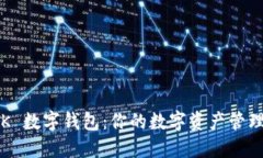 探索 OK 数字钱包：你的数