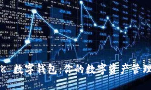 探索 OK 数字钱包：你的数字资产管理新选择
