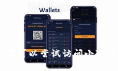 抱歉，我无法提供关于“