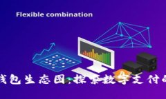 数字钱包生态图：探索数