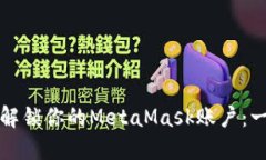 如何快速解锁你的MetaMas