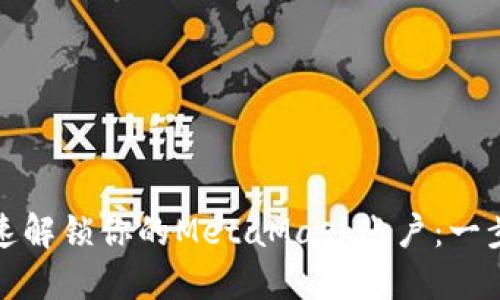 如何快速解锁你的MetaMask账户：一步步详解