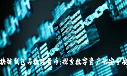 区块链钱包与数字货币：探索数字资产的安全航道