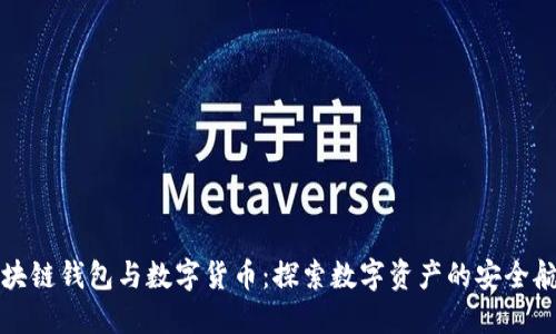 区块链钱包与数字货币：探索数字资产的安全航道