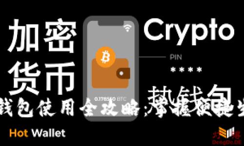 苏州数字钱包使用全攻略：掌握便捷生活新方式