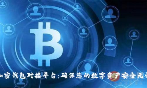加密钱包对接平台：确保您的数字资产安全无忧