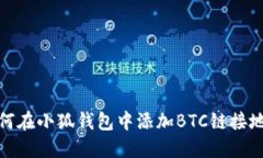 如何在小狐钱包中添加B