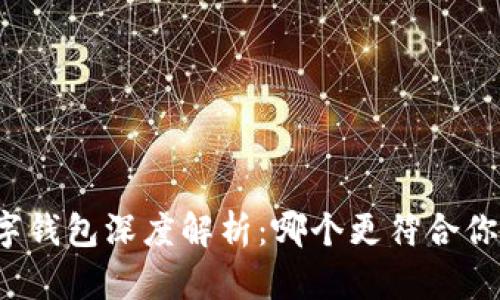 华为数字钱包深度解析：哪个更符合你的需求？