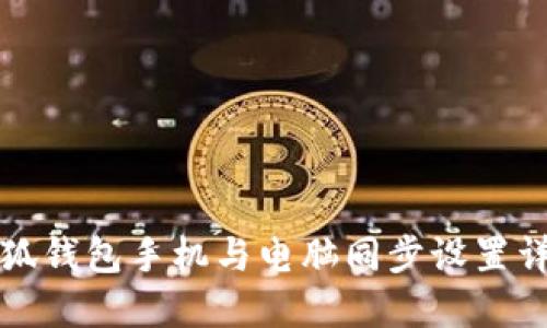 小狐钱包手机与电脑同步设置详解