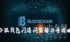 小狐钱包闪退问题解决全