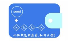 小狐钱包被盗后，如何立