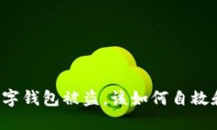 苹果手机数字钱包被盗，