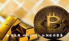 如何使用 MetaMask 私钥进行