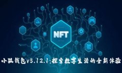 小狐钱包v5.12.1：探索数字